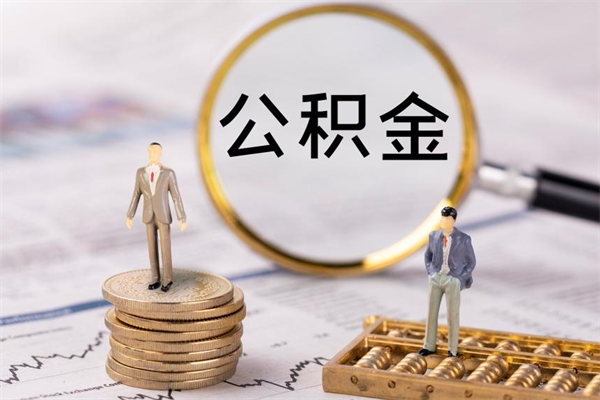 广汉公积金8万套现手续费多少（公积金里有八万能提多少）