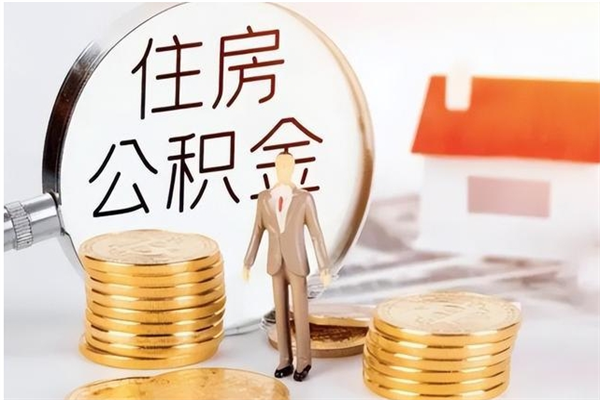 广汉公积金封存多久会作废（公积金封存多久会被注销）