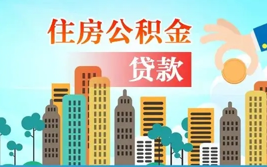 广汉第三套房如何提取公积金（第3套房可以提取公积金吗）