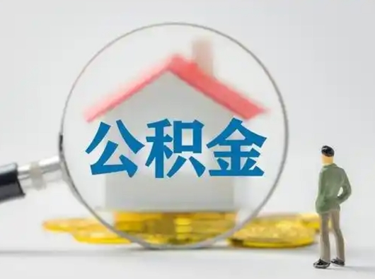 广汉缺钱怎么把公积金提取出来（缺钱怎么把公积金的钱全部提出来）