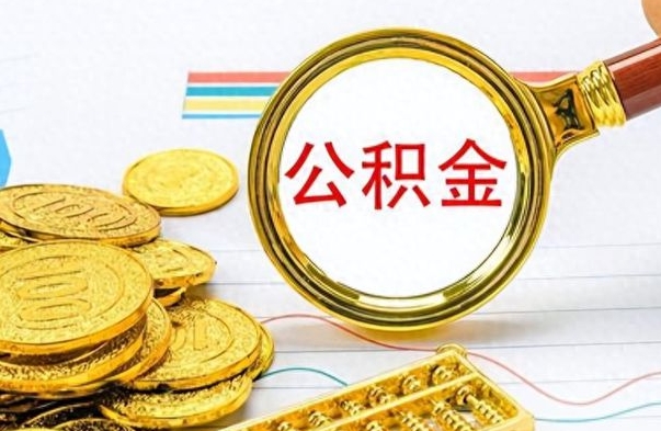 广汉在职人员公积金怎么提取出来（急用钱怎么把公积金取出来）